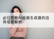 必归智能AI绘画生成器的应用场景解析