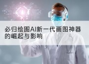 必归绘图AI新一代画图神器的崛起与影响