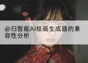必归智能AI绘画生成器的兼容性分析
