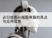 必归绘图AI画图神器的亮点与应用优势