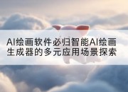 AI绘画软件必归智能AI绘画生成器的多元应用场景探索