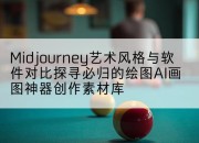 Midjourney艺术风格与软件对比探寻必归的绘图AI画图神器创作素材库