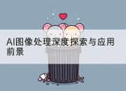 AI图像处理深度探索与应用前景
