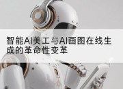 智能AI美工与AI画图在线生成的革命性变革