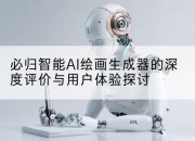 必归智能AI绘画生成器的深度评价与用户体验探讨