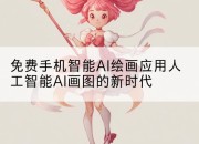 免费手机智能AI绘画应用人工智能AI画图的新时代