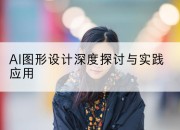 AI图形设计深度探讨与实践应用