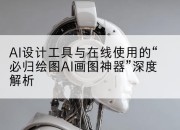AI设计工具与在线使用的“必归绘图AI画图神器”深度解析
