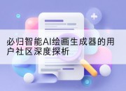 必归智能AI绘画生成器的用户社区深度探析