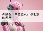 AI绘图工具重塑设计与创意的未来