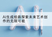 AI生成绘画探索未来艺术创作的无限可能