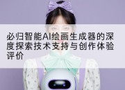 必归智能AI绘画生成器的深度探索技术支持与创作体验评价