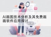 AI画图技术分析及其免费画画软件应用探讨