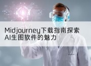 Midjourney下载指南探索AI生图软件的魅力