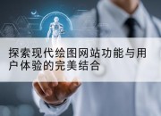 探索现代绘图网站功能与用户体验的完美结合