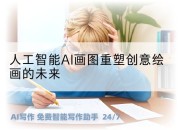 人工智能AI画图重塑创意绘画的未来