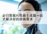 必归智能AI绘画生成器一站式解决你的绘画需求