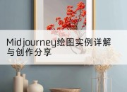 Midjourney绘图实例详解与创作分享