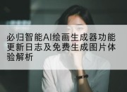 必归智能AI绘画生成器功能更新日志及免费生成图片体验解析