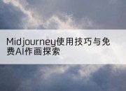 Midjourney使用技巧与免费AI作画探索