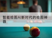 智能绘图AI新时代的绘图神器