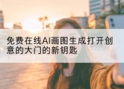 免费在线AI画图生成打开创意的大门的新钥匙