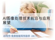 AI图像处理技术前沿与应用展望