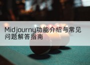 Midjourny功能介绍与常见问题解答指南