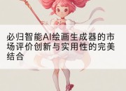 必归智能AI绘画生成器的市场评价创新与实用性的完美结合