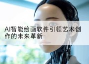 AI智能绘画软件引领艺术创作的未来革新