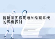 智能画图应用与AI绘画系统的深度探讨