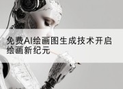 免费AI绘画图生成技术开启绘画新纪元