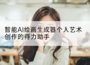 智能AI绘画生成器个人艺术创作的得力助手