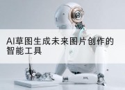 AI草图生成未来图片创作的智能工具