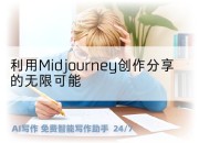 利用Midjourney创作分享的无限可能
