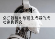 必归智能AI绘画生成器的成功案例探究