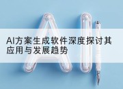 AI方案生成软件深度探讨其应用与发展趋势