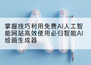 掌握技巧利用免费AI人工智能网站高效使用必归智能AI绘画生成器