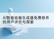 AI智能绘画生成器免费软件的用户评价与探索