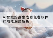 AI智能绘画生成器免费软件的功能深度解析
