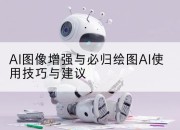 AI图像增强与必归绘图AI使用技巧与建议