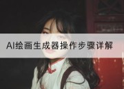 AI绘画生成器操作步骤详解