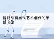 智能绘画当代艺术创作的革新之旅