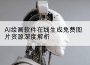 AI绘画软件在线生成免费图片资源深度解析
