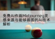 免费AI作画Midjourney灵感来源与能够画图的AI技术解析