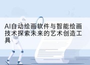 AI自动绘画软件与智能绘画技术探索未来的艺术创造工具