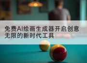 免费AI绘画生成器开启创意无限的新时代工具