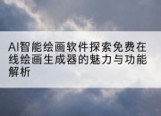 AI智能绘画软件探索免费在线绘画生成器的魅力与功能解析