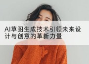 AI草图生成技术引领未来设计与创意的革新力量