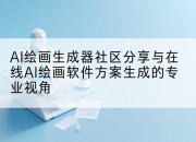AI绘画生成器社区分享与在线AI绘画软件方案生成的专业视角